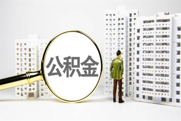 长宁离职公积金怎么取出来（离职公积金提取流程2021）